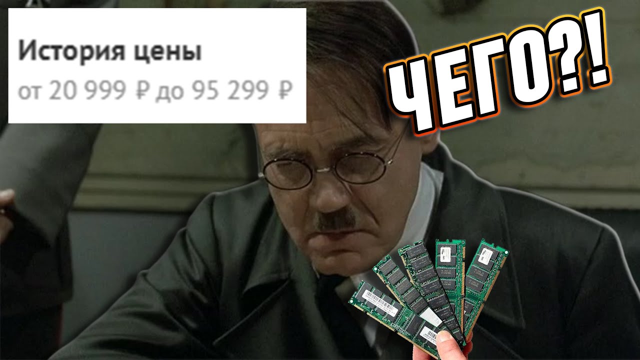 БЕЗУМНАЯ СИТУАЦИЯ С ОПЕРАТИВНОЙ ПАМЯТЬЮ