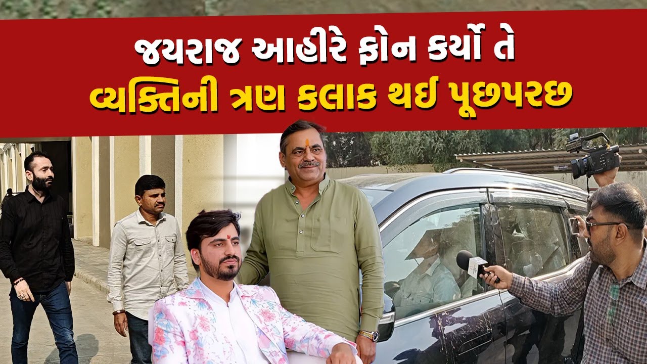 Bagdana વિવાદમાં આ વ્યક્તિ બની શકે છે સાક્ષી? SIT એ બે લોકોને બોલાવી કરી પૂછપરછ | Jayraj Ahir |