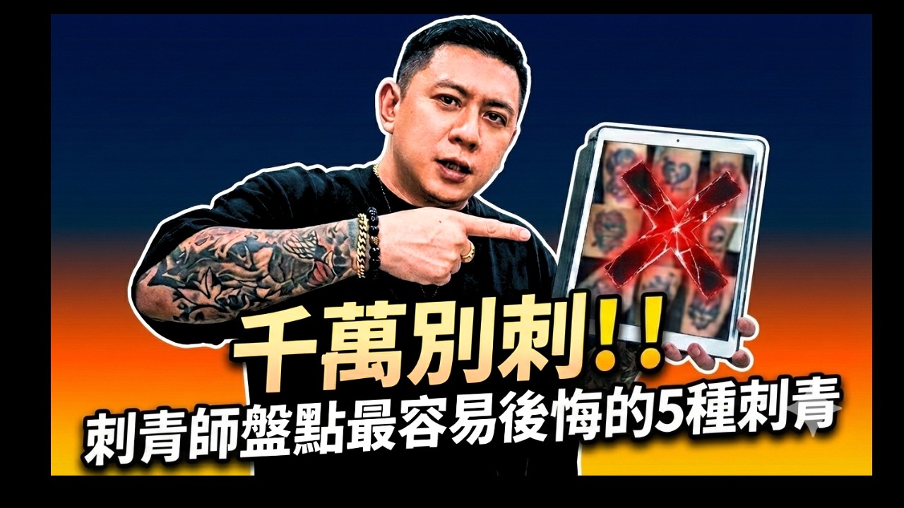 千萬不要刺！刺青師盤點5種最可能後悔的刺青