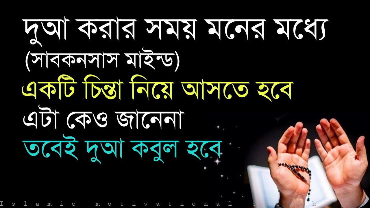 দুআ করার সময় মনের মধ্যে (subconscious mind) একটি চিন্তা নিয়ে আসতে হবে।তবেই দুআ কবুল হবে।কেও জানেনা