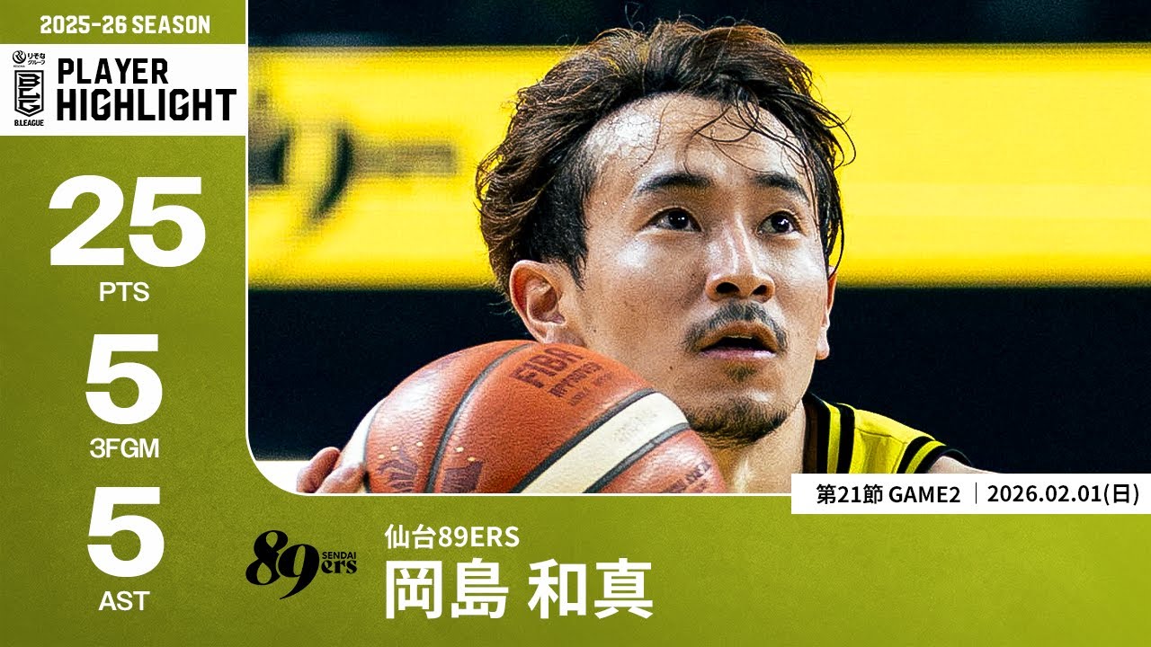【プレーまとめ】仙台#3 岡島 和真｜第21節GAME2｜02.01.2026 プロバスケ (Bリーグ)