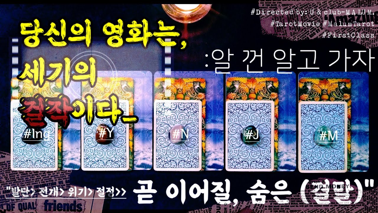 [타로] |||||실화(당신의 성공시크릿☆무비)|||||     “발단|전개|위기|절정으로부터 [곧 이어질, 99.9999%현실화 결말.]”