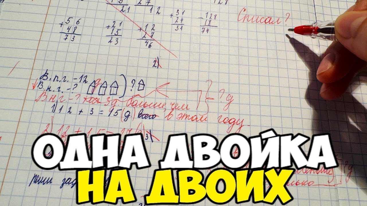 Проверяю рабочие тетради по математике 2 класс. КТО СПИСАЛ?