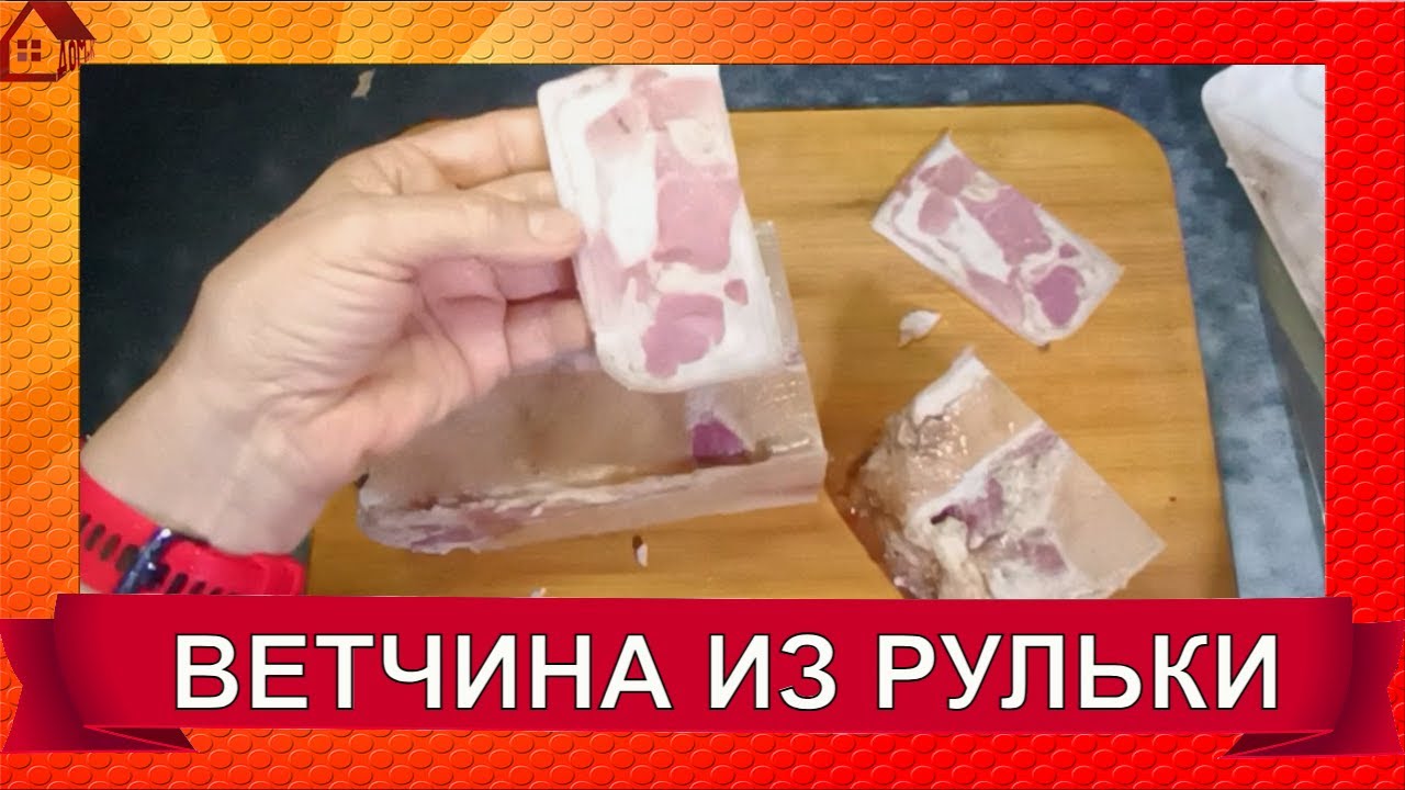 РУЛЬКА в прессформе * Ветчина цельнокусковая