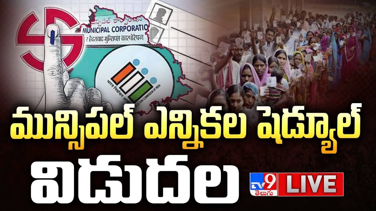 మున్సిపల్ ఎన్నికల షెడ్యూల్ విడుదల LIVE | Telangana municipal election schedule Released - TV9