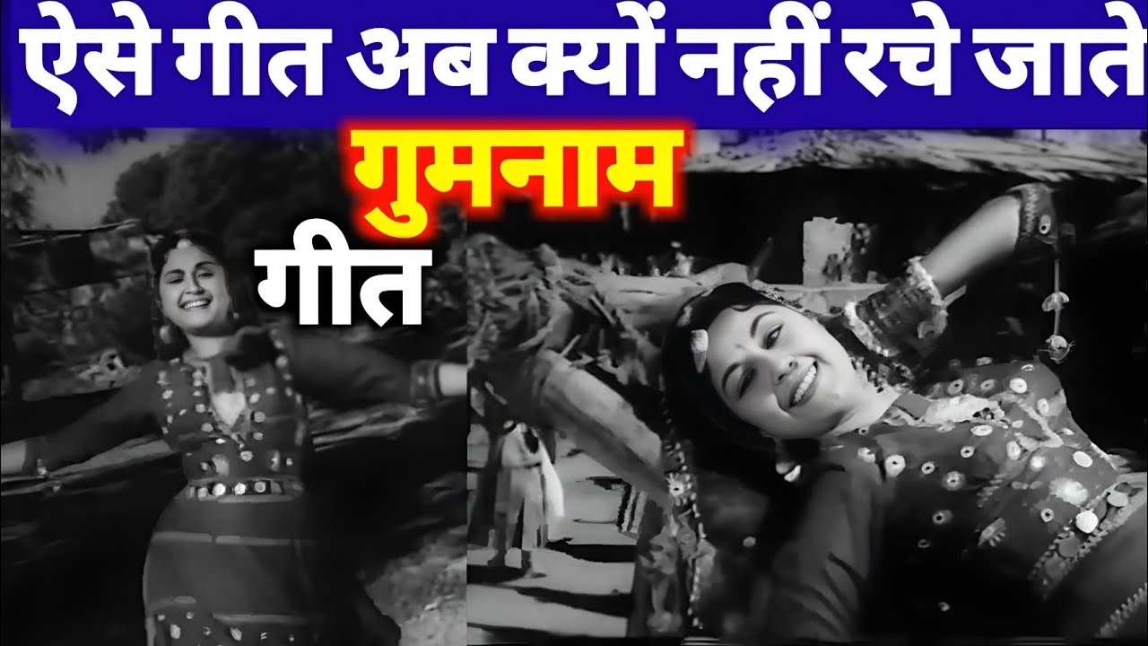 ऐसा मधुर गीत कैसे गुमनाम हो गया || ऐसे गीत अब क्यों नहीं रचे जाते || पुराने गीत || Old Songs