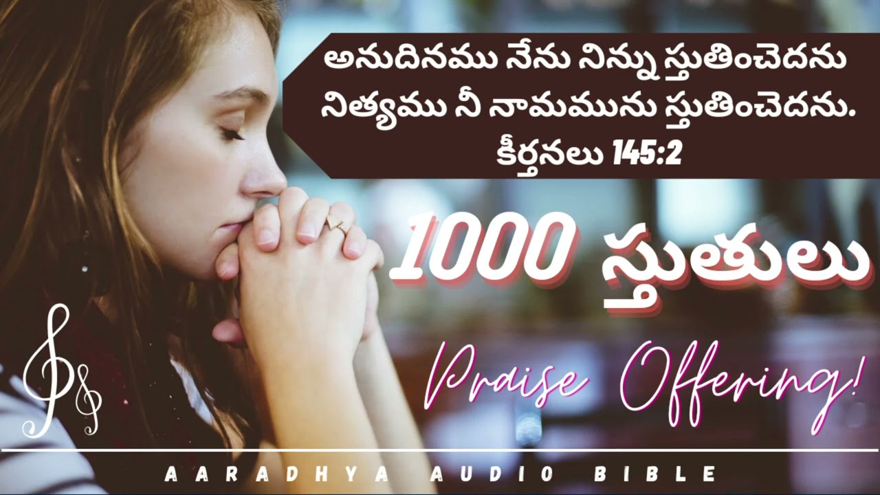 1000 స్తుతులు || 1000 sthuthulu || Praise Offering || Telugu || Aaradhya Audio Bible ||