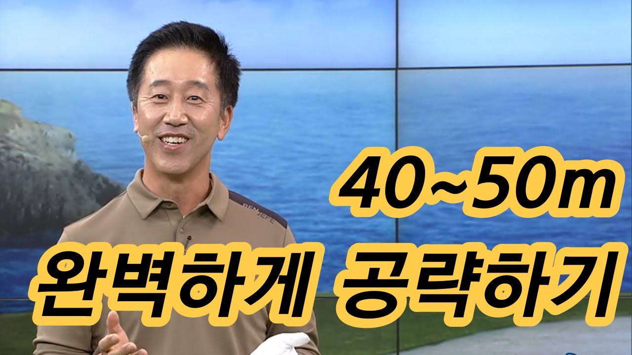 [Benjefe] SBS 골프 아카데미 (40~50m 완벽하게 공략하기 _허석호)