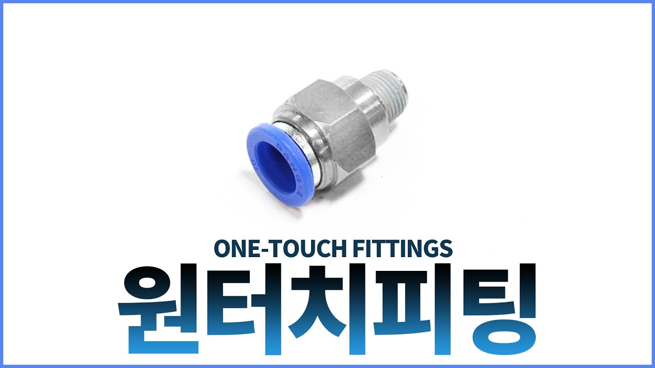 ONE-TOUCH FITTINGS - 원터치 피팅 세계에서 가장 우수한 품질로 생산되는 원터치식 관연결구 최고의 품질을 자랑하는 상아뉴매틱 공압피팅 에어피팅