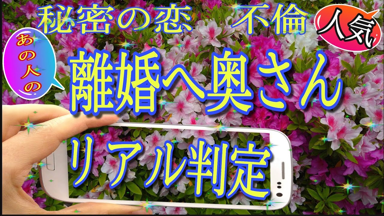不倫占い離婚へ奥さんに負けないこの気持ち！彼は行動しますか？