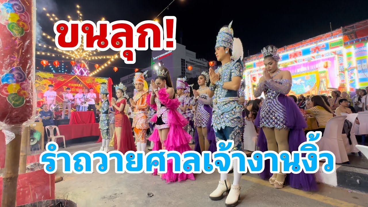 รำถวายศาลเจ้างานงิ้ว อ.หนองสองห้อง จ.ขอนแก่น