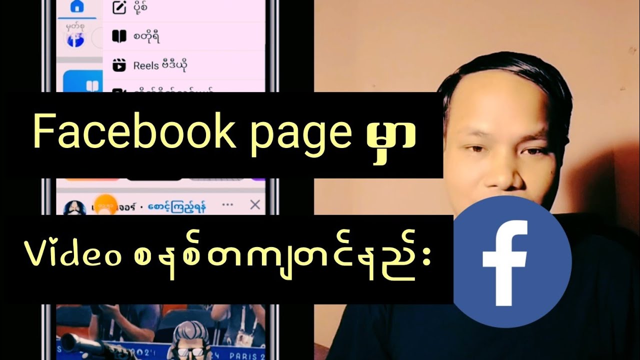 Facebook page မှာVideoစနစ်တကျတင်နည်း#facebookpage