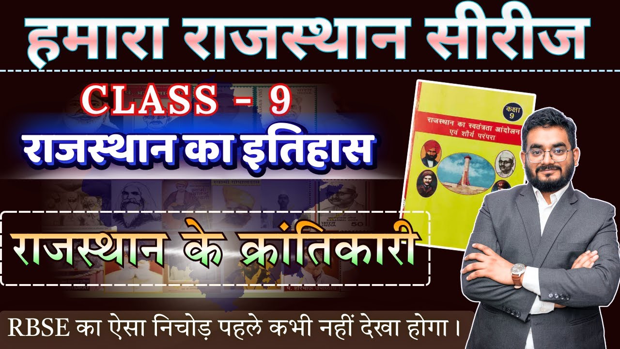 राजस्थान के क्रांतिकारी 🔥 RBSE Class 9 📘 राजस्थान का इतिहास 📘 हमारा राजस्थान सीरीज 🔶 Nitesh Sir