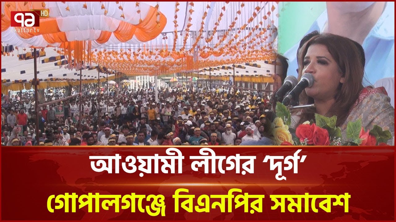 গোপালগঞ্জে বিএনপির সমাবেশ; অস্থিরতা দূর করতে নির্বাচনের দাবি | News | Ekattor TV
