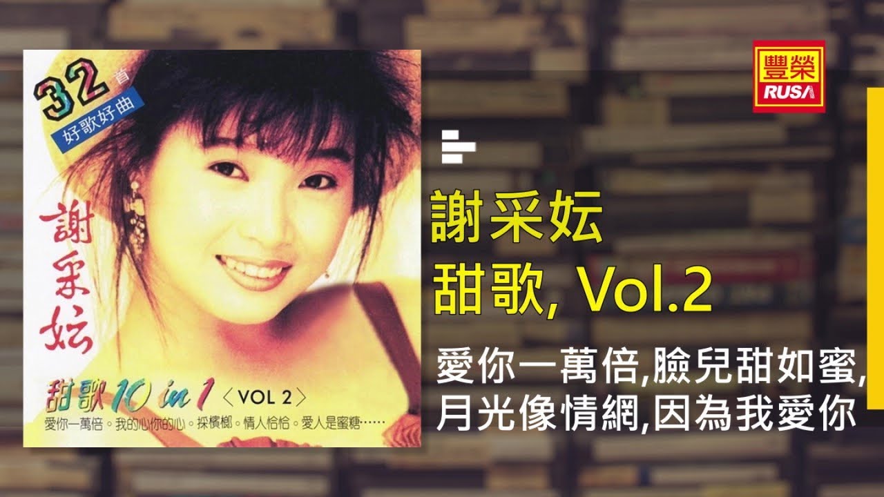 謝采妘 - 愛你一萬倍, 臉兒甜如蜜, 月光像情網, 因為我愛你 - [Original Music Audio]