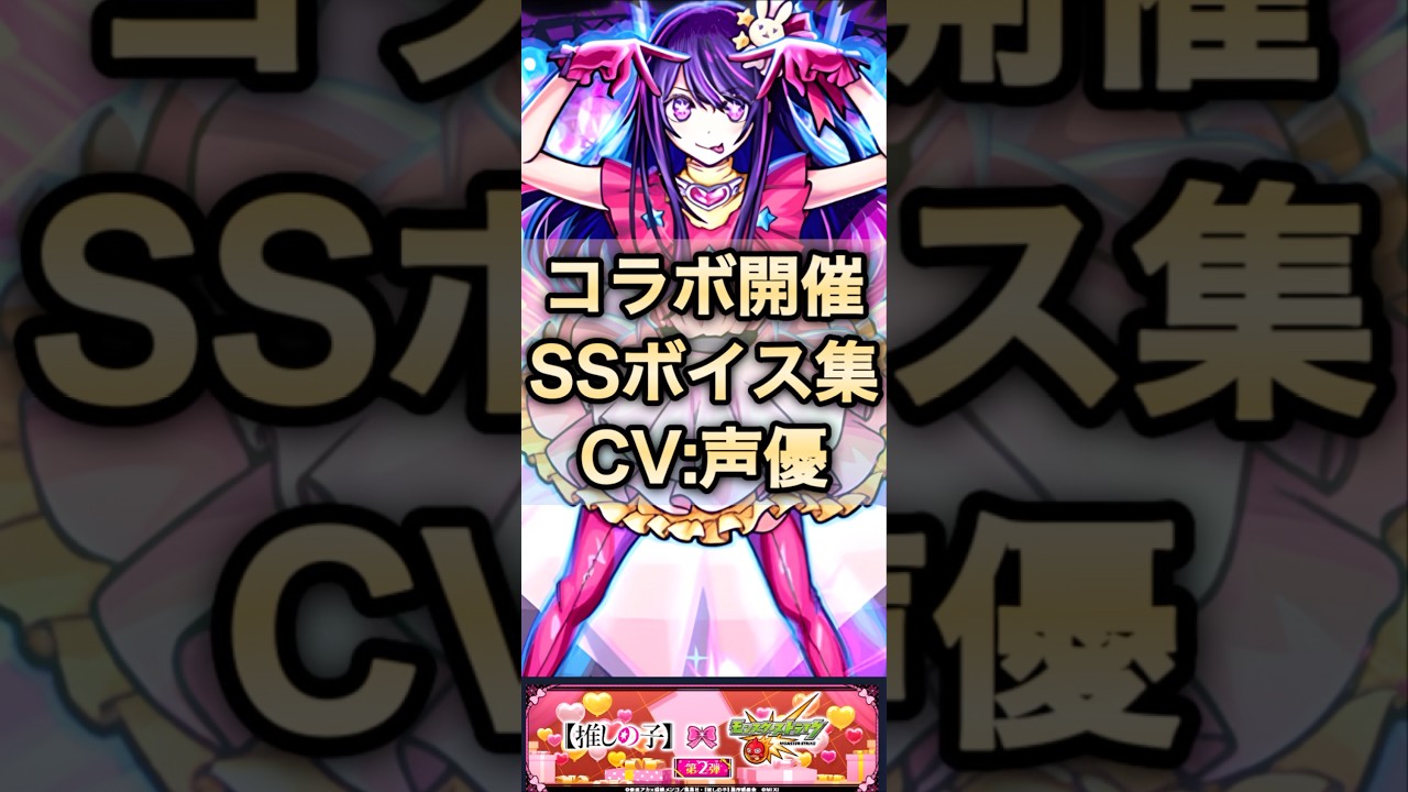 【モンスト】推しの子第2弾コラボ！SSボイス集＆声優まとめ