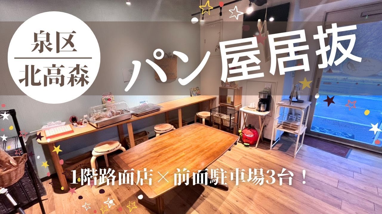 【仙台いい居抜き】【居抜譲渡金280万円】泉区北高森のパン屋跡物件