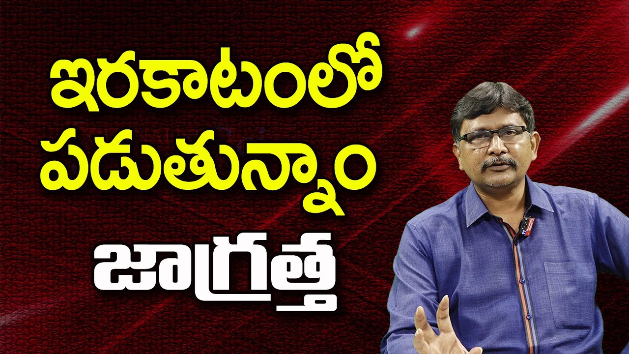 ఇరకాటంలో పడుతున్నాం జాగ్రత్త ||@JournalistsaiToday