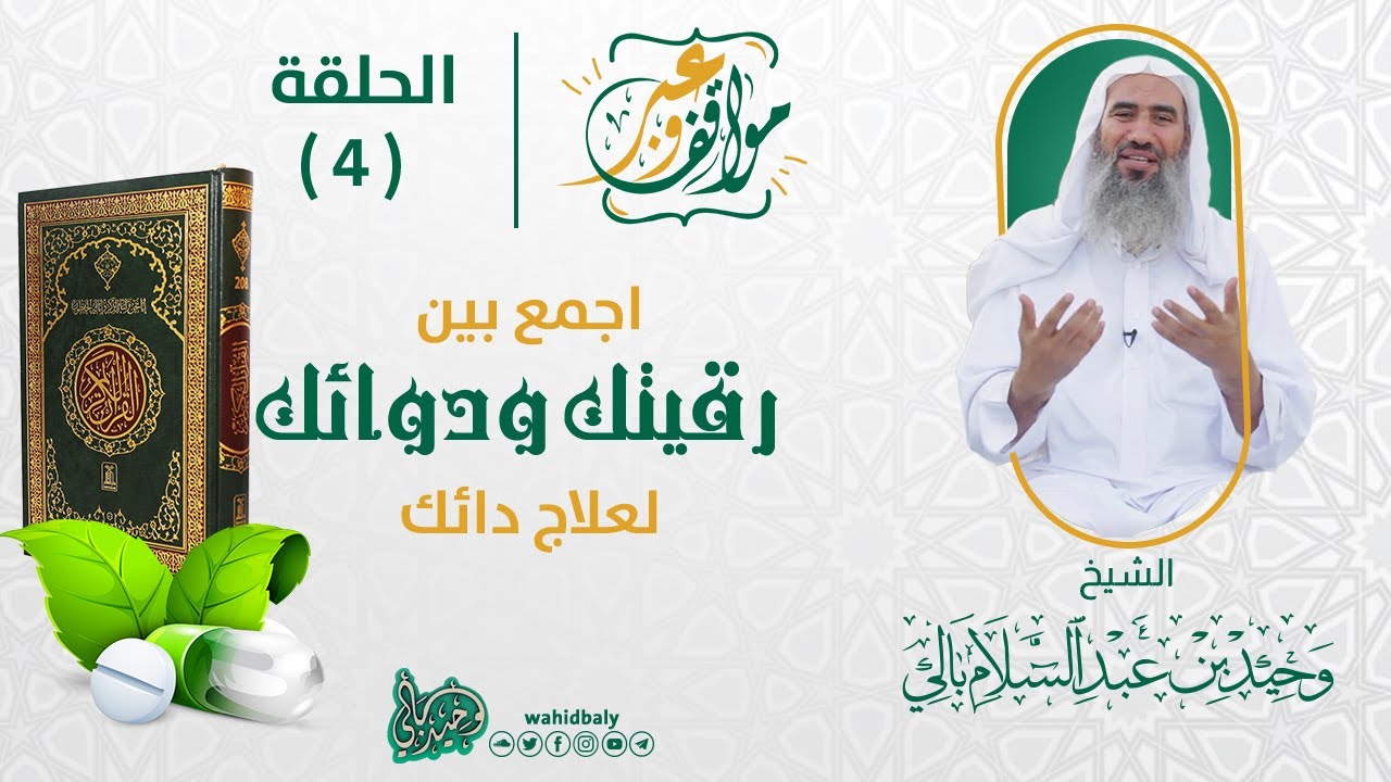 04 | اجمع بين رقيتك و دوائك لعلاج دائك || مواقف وعبر