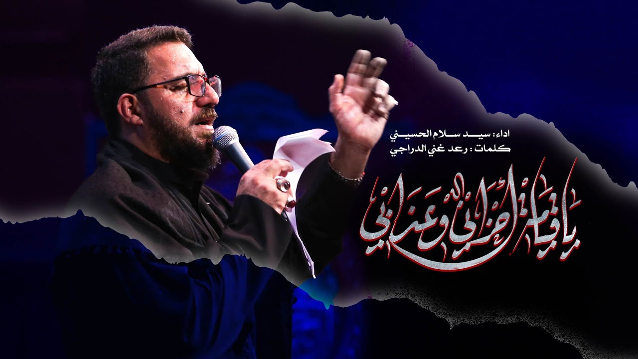 يا قيامة احزاني وعذابي | سيد سلام الحسيني | حسينية غريب طوس عليه السلام