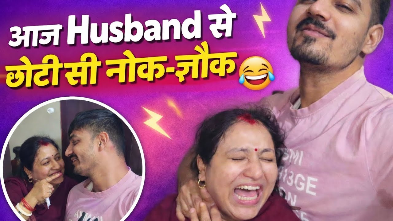 “आज Husband से छोटी सी नोक-झोंक 😅 | Daily Family Vlog”