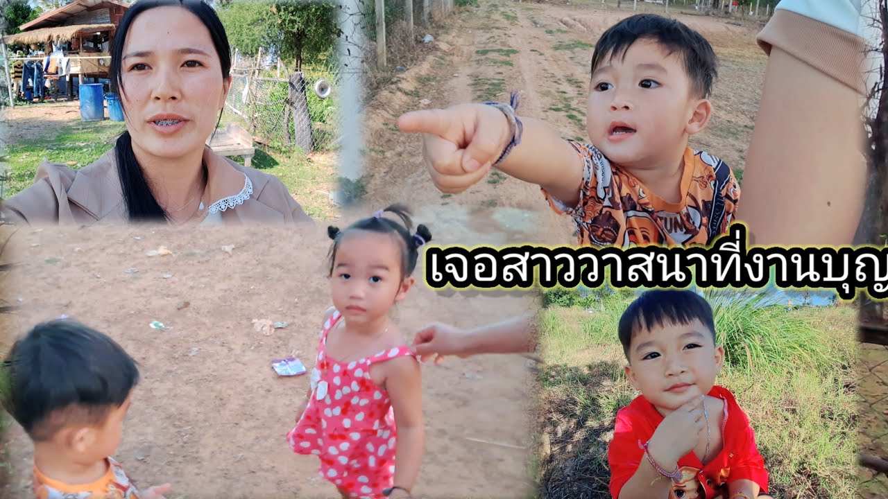 น้องวินเนอร์ เขีนสาวที่งานบุญ 1 มีนาคม ค.ศ. 2026