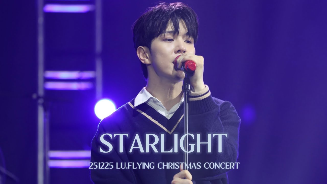 251225 루플라잉 크리스마스 콘서트 ‘STARLIGHT’ 유회승 Focus 직캠 4k | LU.FLYING CHRISTMAS CONCERT