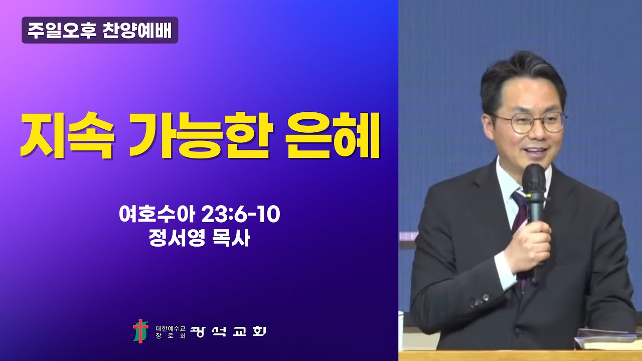 지속 가능한 은혜 (정서영 목사 ) - 2026.01.25
