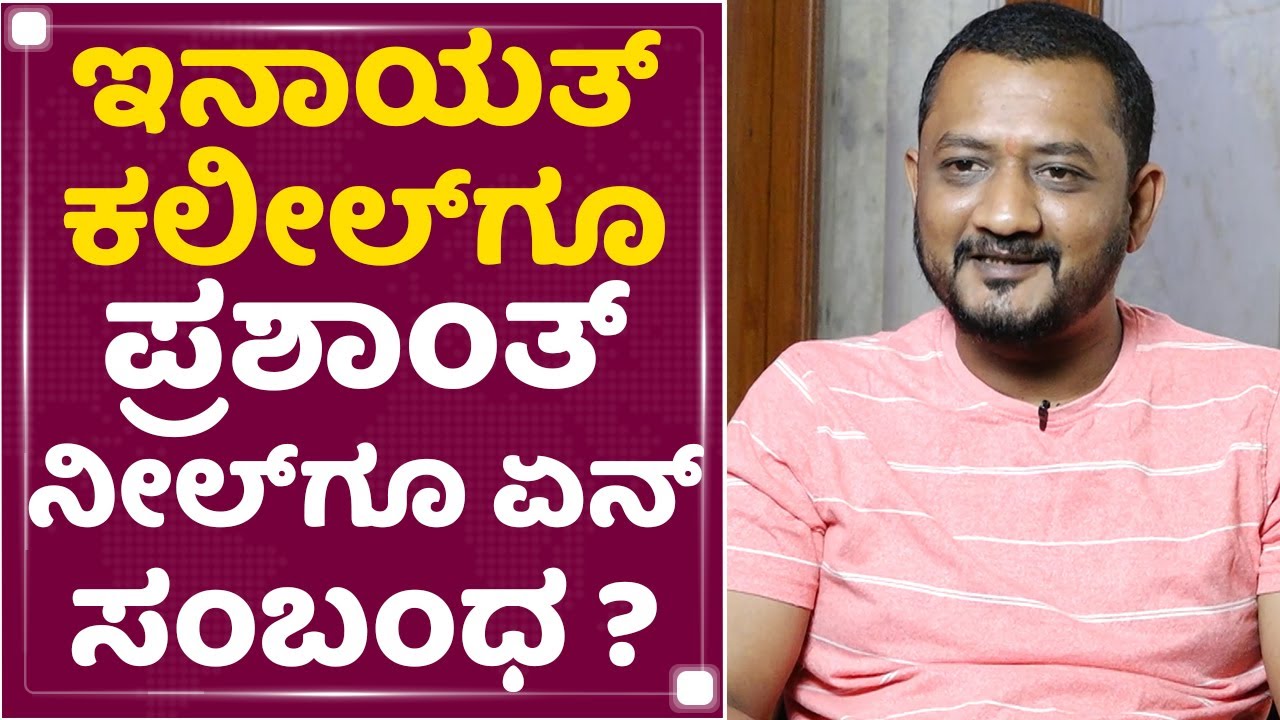 Puneeth Rudranag : ಇನಾಯತ್​ ಕಲೀಲ್​ಗೂ Prashanth Neel​ಗೂ ಏನ್​ಸಂಬಂಧ ?| NewsFirst Kannada