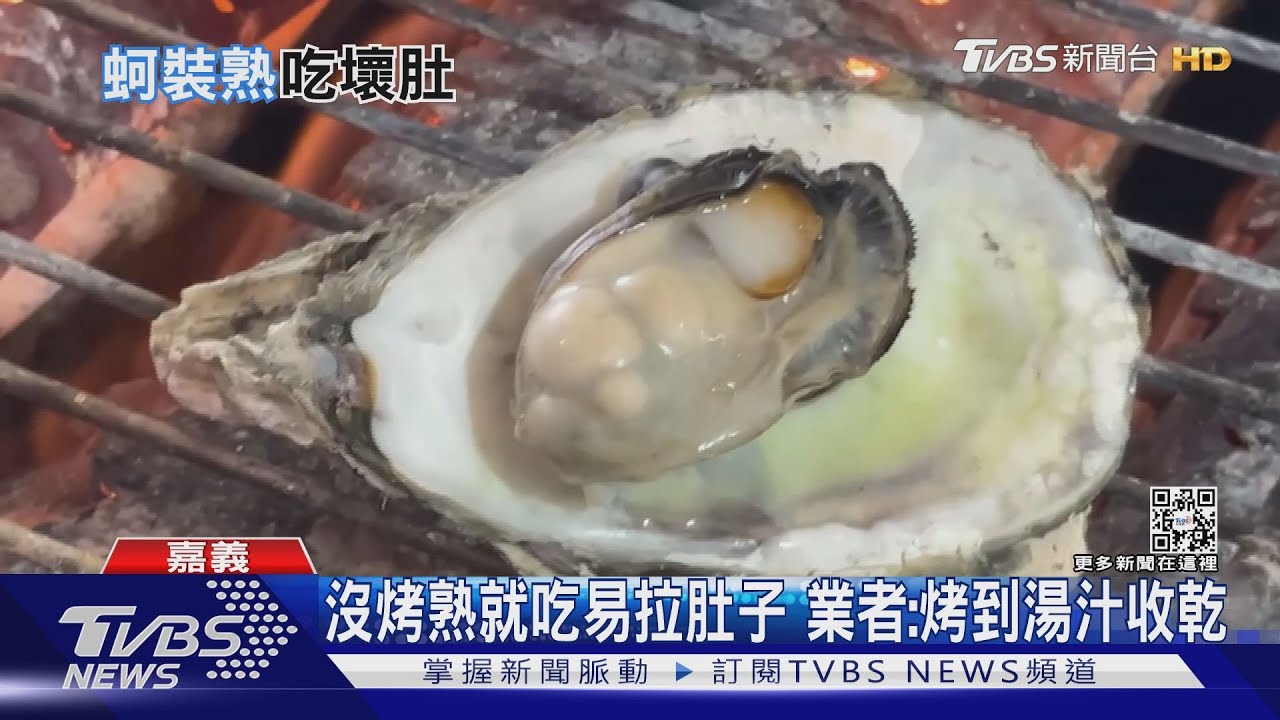 東石烤蚵全家人吃到「烙賽」衛生局:建議烤熟再食用｜TVBS新聞@TVBSNEWS02