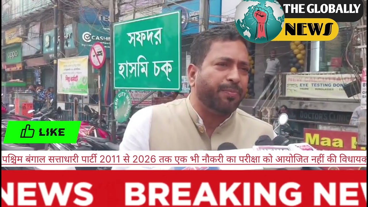🔴 #पश्चिम #बंगाल #सत्ताधारी #पार्टी 2011 से 2026 तक एक भी #नौकरी का #परीक्षा को आयोजित नहीं ‼️