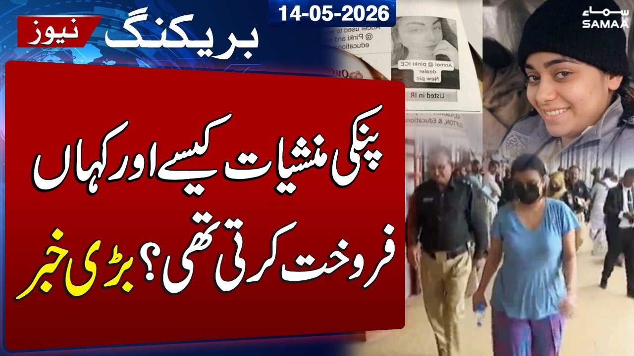 Anmol Pinky Case | Details Emerge on Drug Selling Network | SAMAA TV