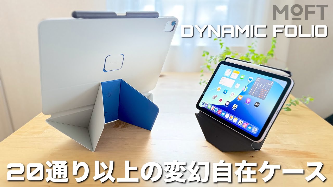 【MoFT】純正超えの圧倒的クォリティ。20通り以上の変幻自在の次世代iPadケース DYNAMIC FOLIO 全Apple Pencilユーザー必見です。