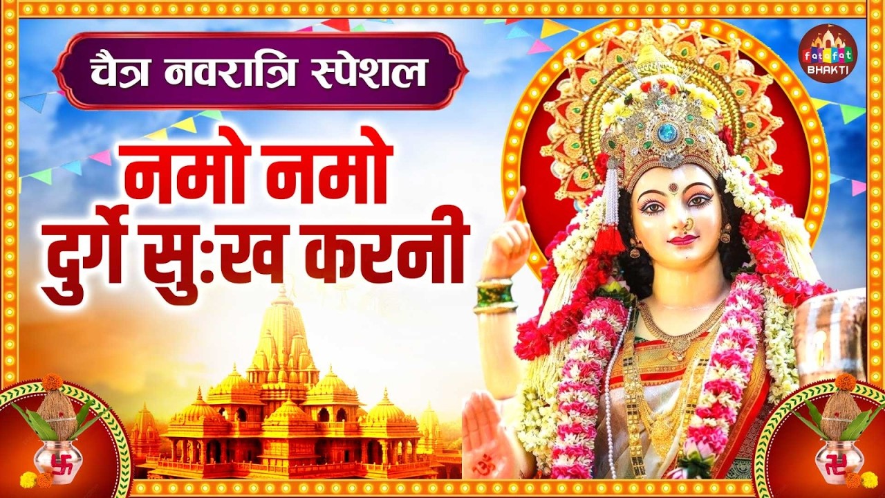 नमो नमो दुर्गे सुख करनी | Namo Namo Durge Sukh Karni | Durga Bhajan 🌺 | Durga Chalisa