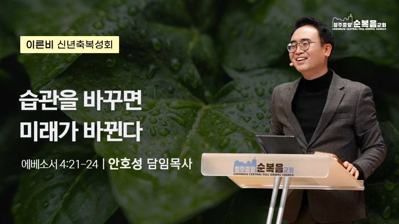 2026-01-14ㅣ안호성 담임목사ㅣ습관을 바꾸면 미래가 바뀐다(에베소서 4:21~24)ㅣ이른비 신년축복성회 셋째날 새벽ㅣ청주중앙순복음교회