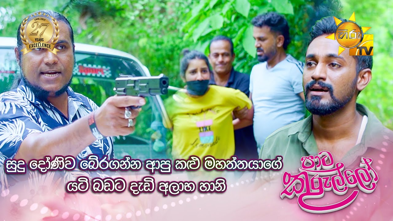 සුදු දෝණිව බේරගන්න ආපු කළු මහත්තයාගේ යටි බඩට දැඩි අලාභ හානි