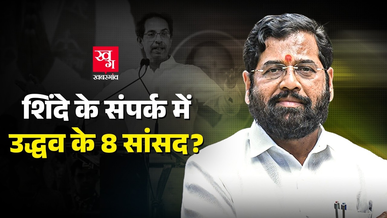 Eknath Shinde क्यों Uddhav Thackeray के 9 Mp&rsquo;s तोड़ना चाहते हैं? Operation Tiger in Maharashtra
