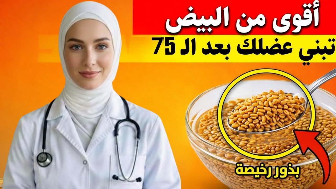 أقوى من البيض بمليون مرة! بذور رخيصة تبني عضلاتك بعد سن الـ 75 وتنسف الشيخوخة  د. ستيف بيرج