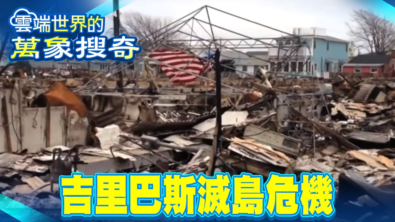 大洪災不再百年一遇 吉里巴斯的滅島危機【雲端世界】@雲端世界
