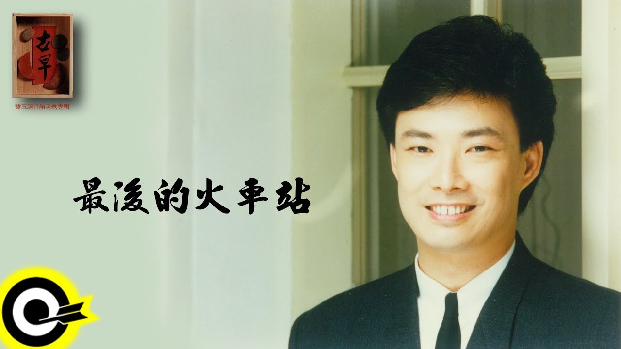 費玉清 Fei Yu-Ching【最後的火車站】Audio Video
