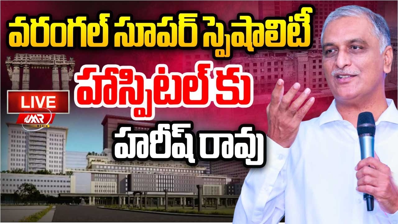 🔴LIVE:వరంగల్ సూపర్ స్పెషాలిటీ  హాస్పిటల్ కు హరీష్ రావు | Harish Rao | Warangal | MR Media