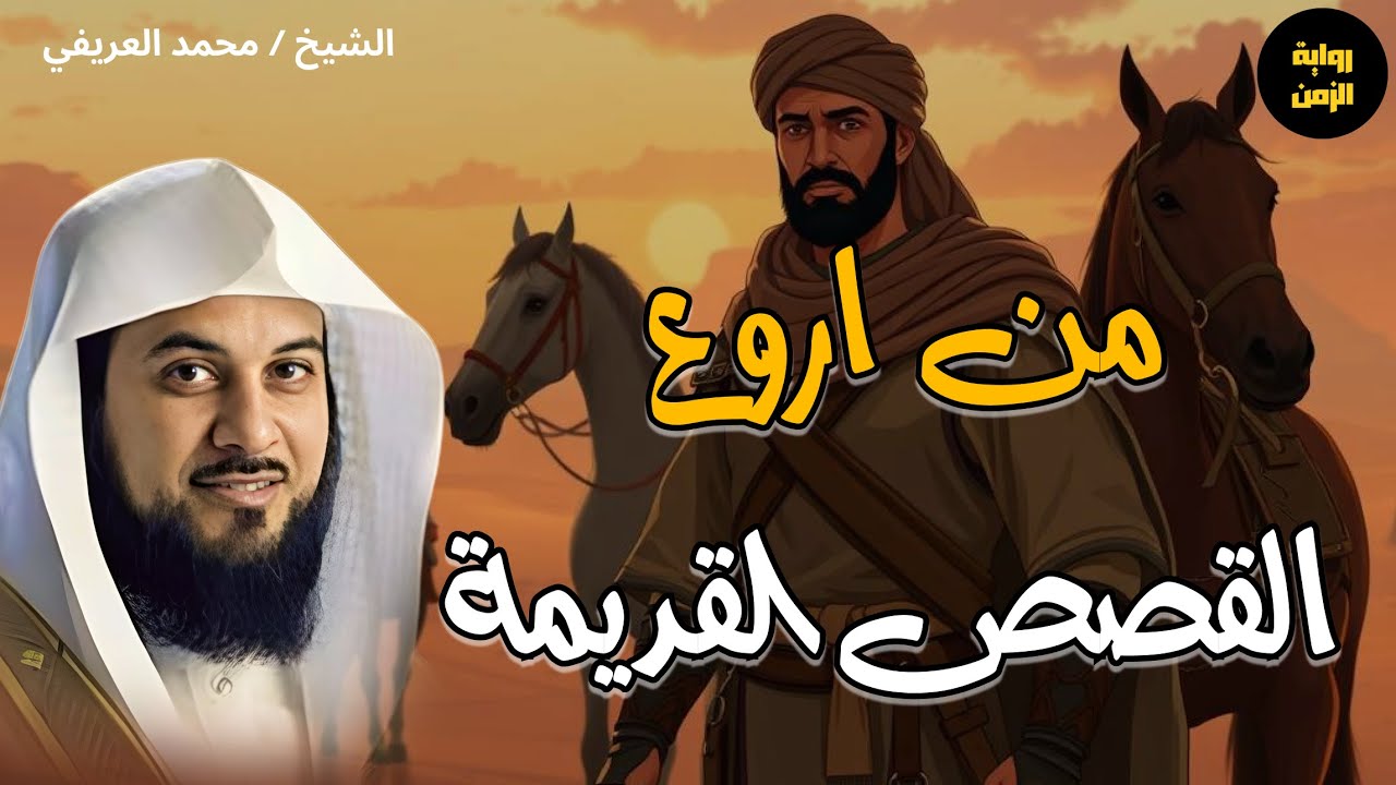 قصص دينية مؤثرة يرويها الشيخ محمد العريفي تلامس القلب وتوقظ الإيمان من جديد