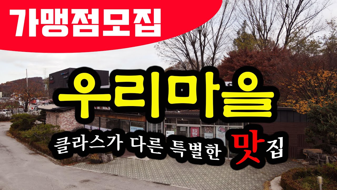 용인수지대박맛집, 동천동의 우리고기마을 드디어 가맹점 모집.