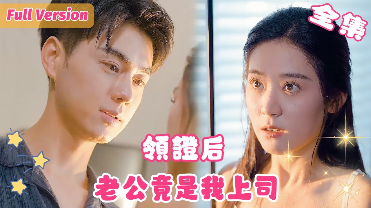 【王彥鑫💕翟一瑩】為了逃避相親我裝作拜金色女，開局就臉紅心跳摸遍對方腹肌，還獅子大開口漫天要彩禮，沒想到對方身材又好給得還多，我當場屈服……領證後，老公竟是我上司!《顾少的闪婚娇妻》#短剧全集