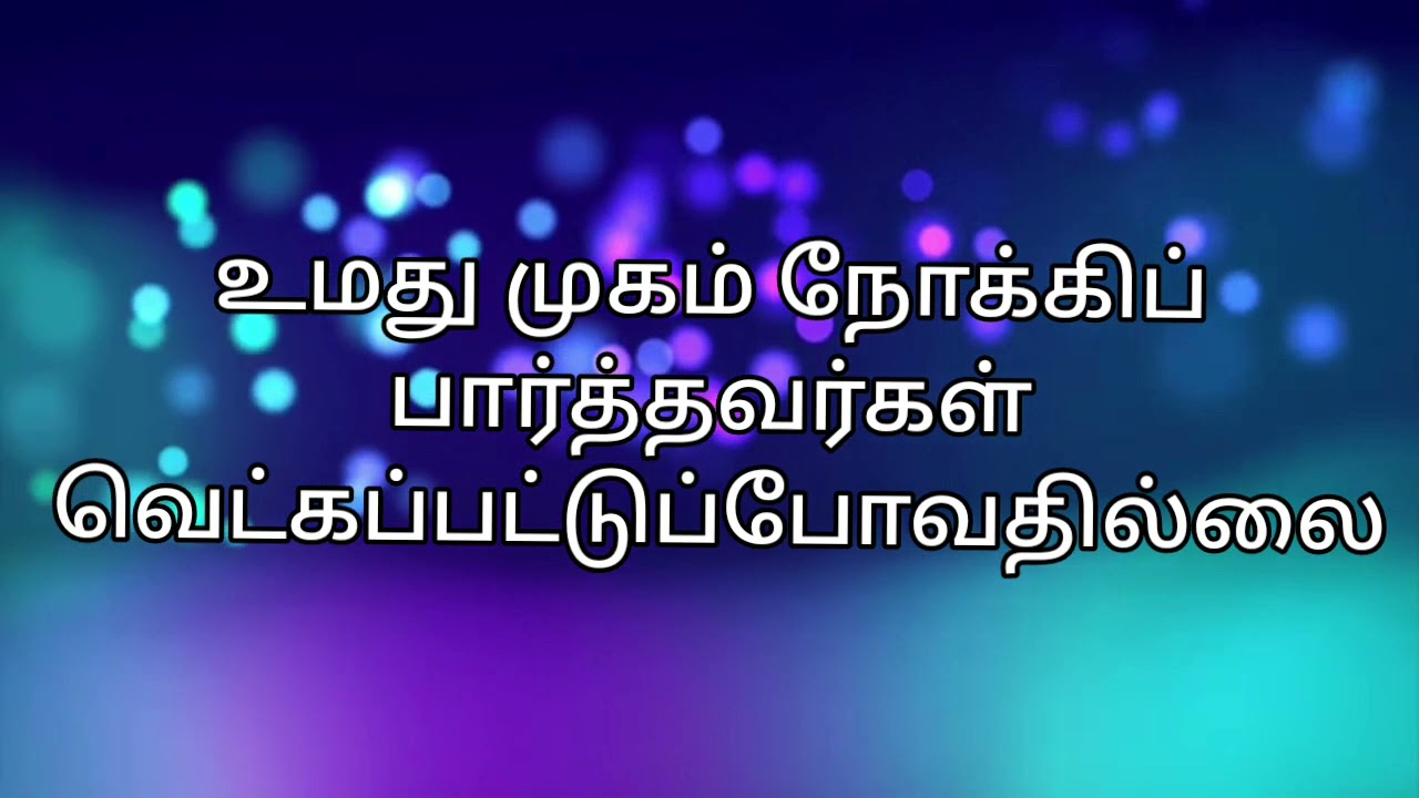 உமது முகம் நோக்கிப் பார்த்தவர்கள் | Umathu Mugam Nokki Paarthavargal | 🎵🎶🎵