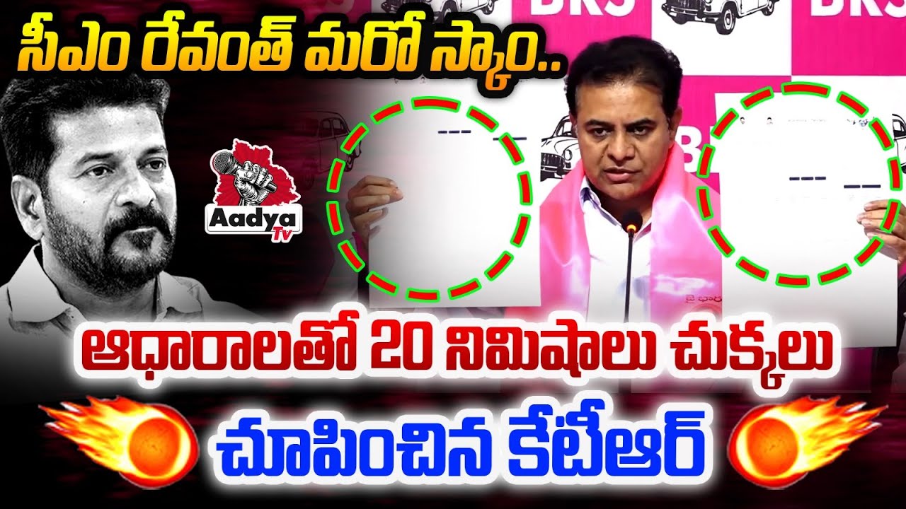 ఆధారాలతో 20 నిమిషాలు చుక్కలు చూపించిన కేటీఆర్ 🔥KTR Exposes CM Revanth Another Scam | Aadya TV