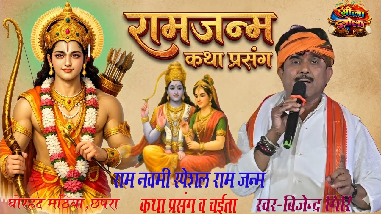 राम नवमी स्पेशल राम जन्म कथा प्रसंग व चईता | #Bijendra Giri | Ram Janam Katha Prasang | घोरहठ मठिया 