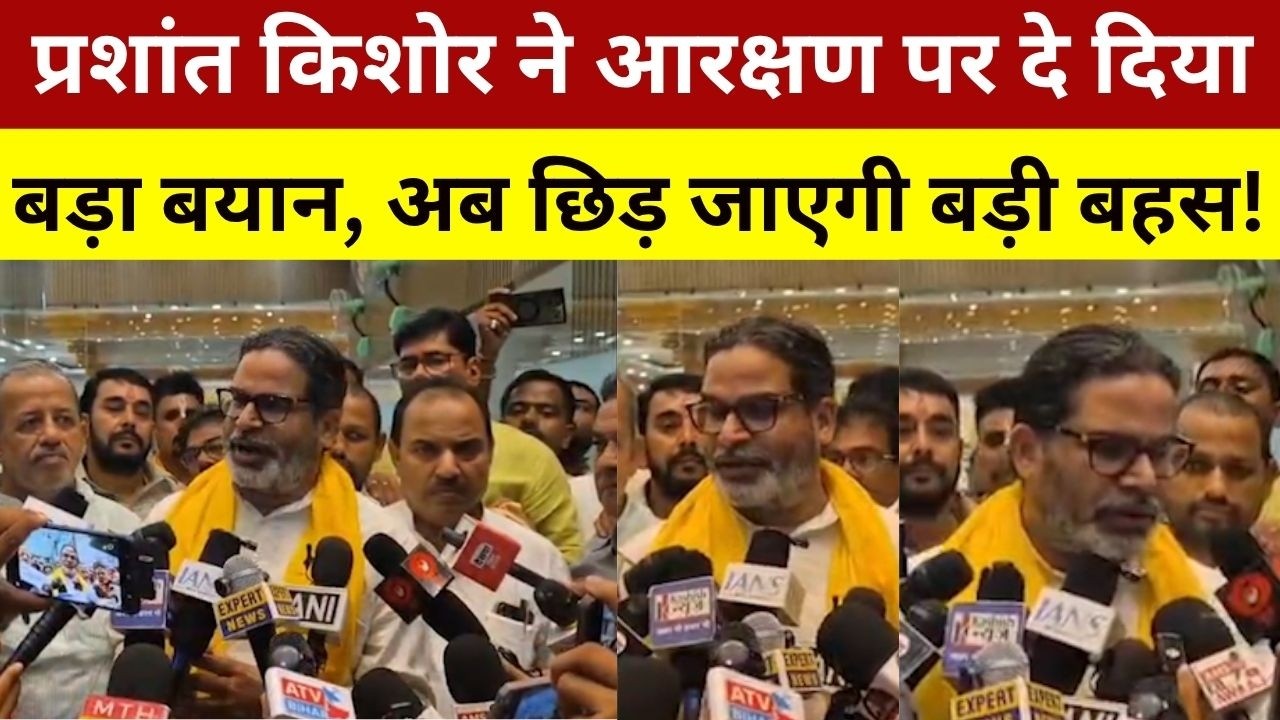 Prashant Kishor has made a significant statement on reservations, sparking a major debate!