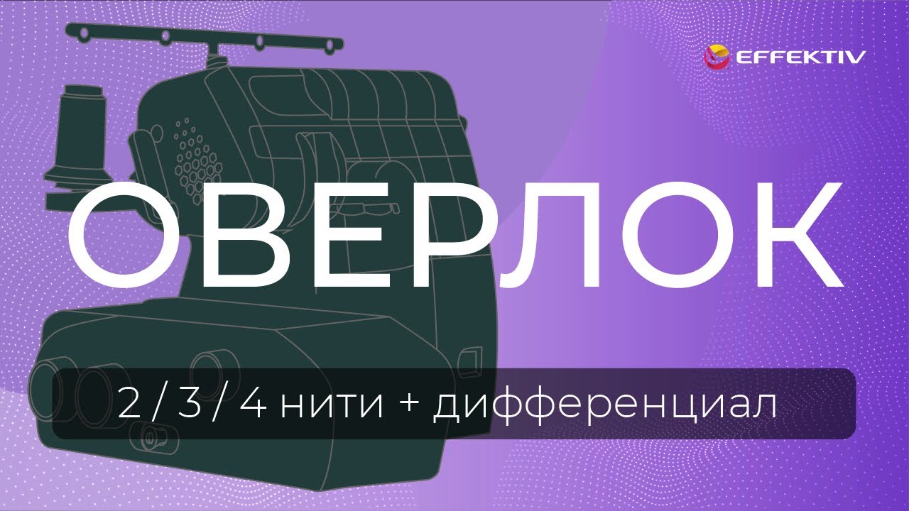 Оверлок EFFEKTIV Triumphator 1700 и 1800Х - Обзор, 2/3/4 нити, ролевый шов, автоматическая заправка.