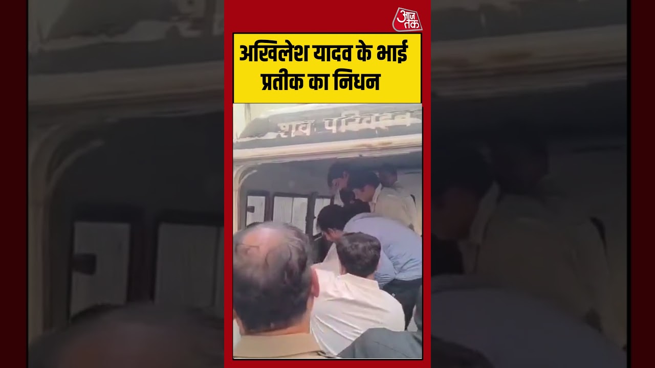 Lucknow Civil Hospital: Akhilesh Yadav के भाई Prateek Yadav का निधन #shorts #latest #aajtak